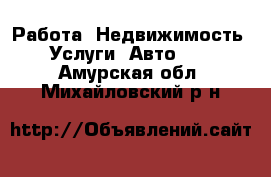 Работа, Недвижимость, Услуги, Авто... . Амурская обл.,Михайловский р-н